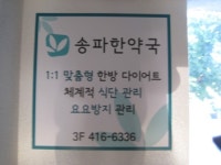 송파한약국