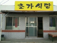 초가식당
