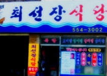최선장식당