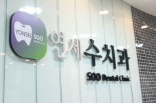 연세수치과의원