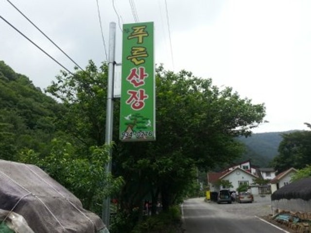 푸른산장