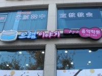 드럼이야기음악학원