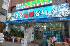 우성철물상사