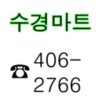 수경마트
