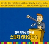 한국스피치리더십교육원