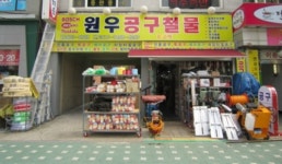 원우공구철물