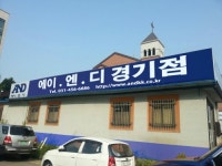 에이엔디 경기점