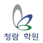 청람학원