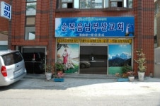 순복음남부산교회