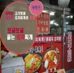 보글보글김치찌개김치찜전문점