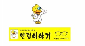 안경이야기 외동점