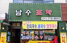 남수포차