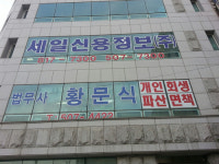 법무사황문식사무소
