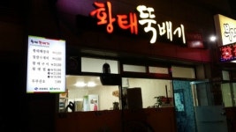황태뚝배기