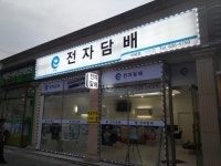이씨엠전자담배 이천점