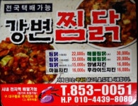 강변찜닭