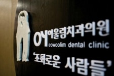 어울림치과의원