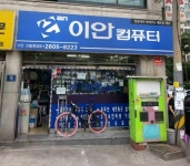 이안컴퓨터 신월중앙점
