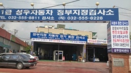1급성우자동차검사소