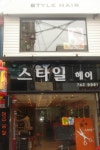 스타일헤어샵