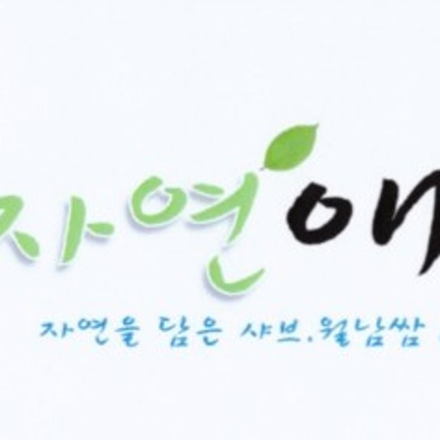 샤브자연애충주점 샤브샤브 대표 사진