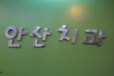 안산치과의원