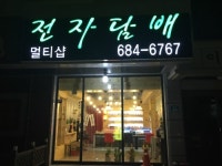 포승전자담배멀티샵