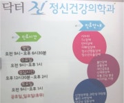 닥터진정신건강의학과의원