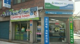 크린토피아 코인워시 송파마천공원점