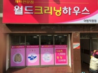 월드크리닝하우스