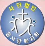 사랑간병인협회