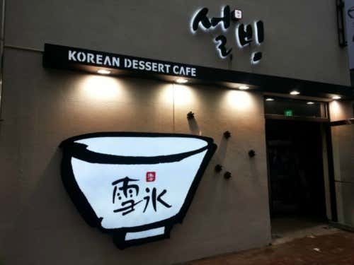 설빙 충장점 사진