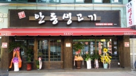 안동생고기안지랑점