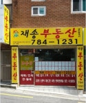 재송부동산공인중개사사무소