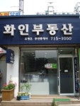화인공인중개사사무소