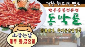 동막골한우숯불촌