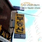 청구대림공인중개사사무소