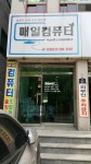 매일컴퓨터