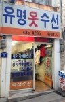 유명옷수선