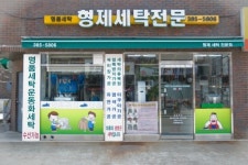형제세탁전문