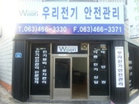 우리전기안전관리