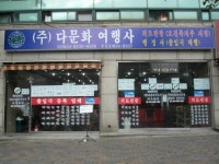 다문화여행사
