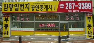 임광일번지공인중개사사무소