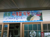 명가사계절식당