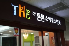 더튼튼소아청소년과의원
