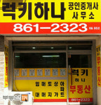 럭키하나공인중개사사무소