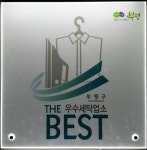그린세탁소