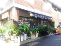삼미냉면칼국수