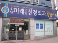 신남미래연합신경정형외과