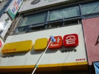 에코크린